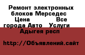 Ремонт электронных блоков Мерседес › Цена ­ 12 000 - Все города Авто » Услуги   . Адыгея респ.